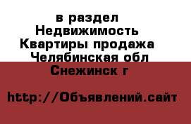  в раздел : Недвижимость » Квартиры продажа . Челябинская обл.,Снежинск г.